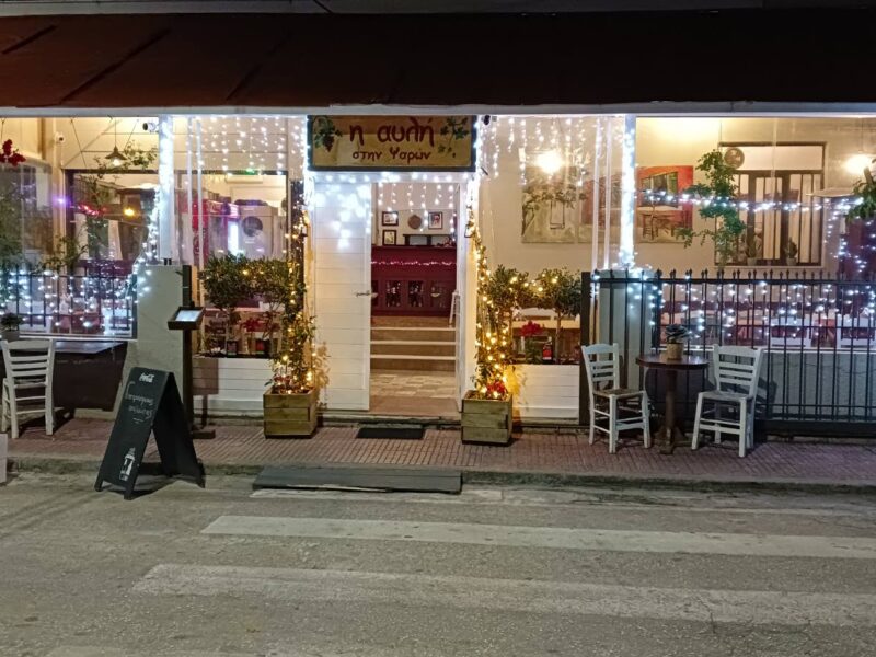 Η Αυλή στην Ψαρών
