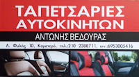 ΑΝΤΩΝΗΣ ΒΕΔΟΥΡΑΣ ΤΑΠΕΤΣΑΡΙΕΣ ΑΥΤΟΚΙΝΗΤΩΝ