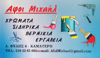 ΑΦΟΙ ΜΙΧΑΗΛ-ΧΡΩΜΑΤΟΠΩΛΕΙΟ