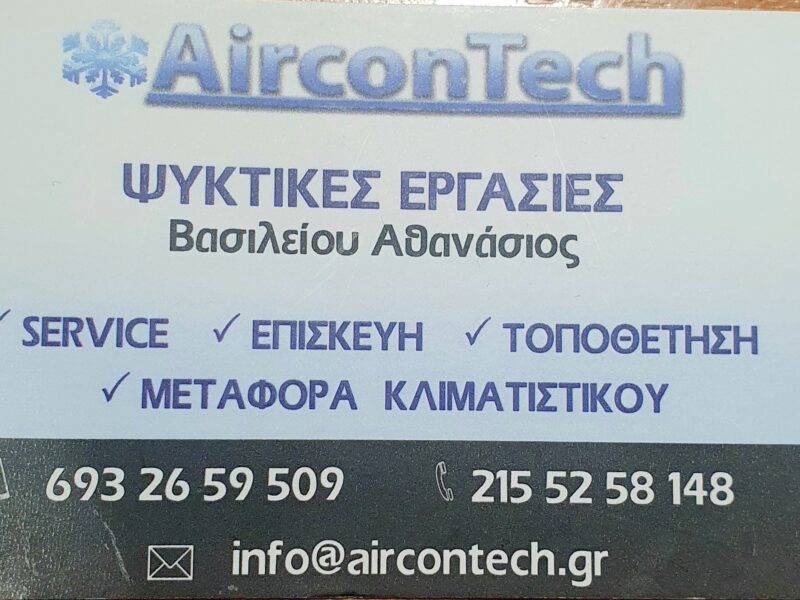 ΚΛΙΜΑΤΙΣΜΟΣ SERVICE-ΕΓΚΑΤΑΣΤΑΣΗ