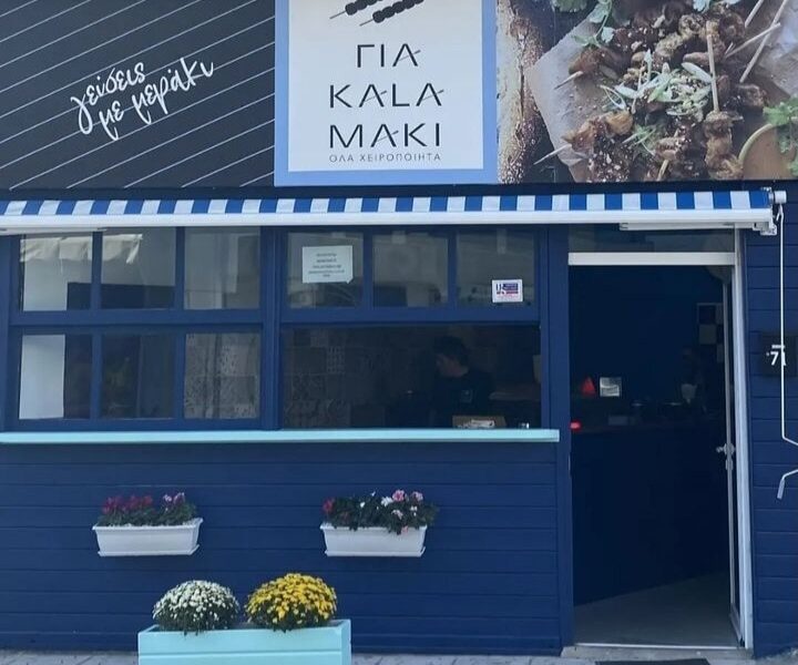 ΓΙΑ ΚΑΛΑΜΑΚΙ