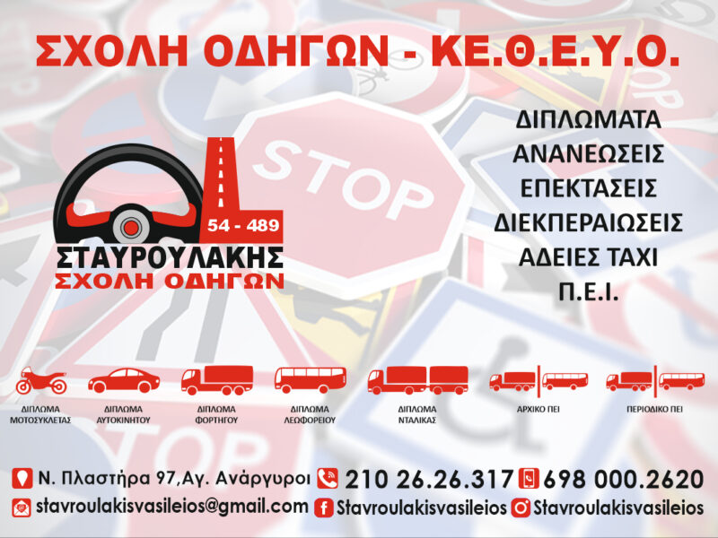 ΣΧΟΛΗ ΟΔΗΓΩΝ ΣΤΑΥΡΟΥΛΑΚΗΣ