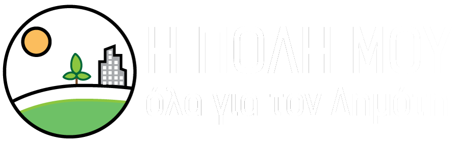 Η πόλη μου