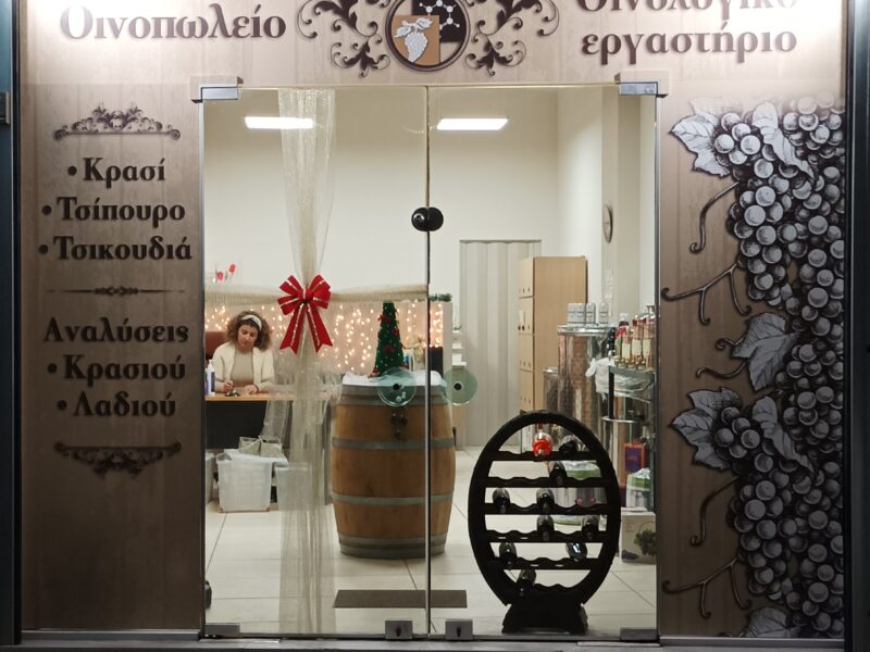 ΟΙΝΟΠΩΛΕΙΟ-ΟΙΝΟΛΟΓΙΚΟ ΕΡΓΑΣΤΗΡΙΟ