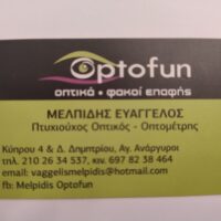 Οπτικά ΜΕΛΠΙΔΗΣ ΕΥΑΓΓΕΛΟΣ Melpidis Optofun