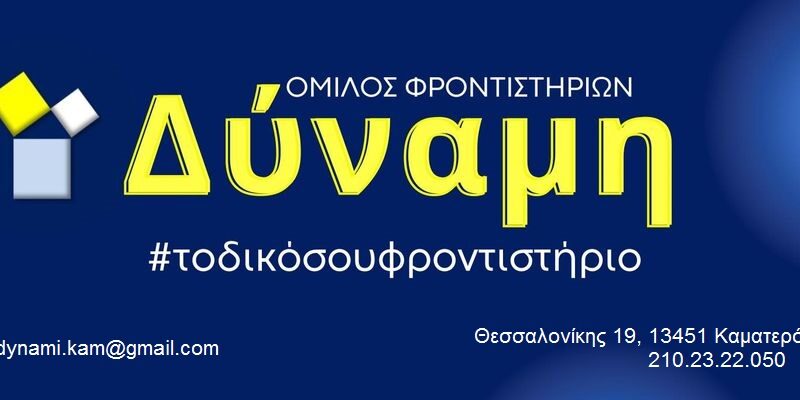 ΦΡΟΝΤΙΣΤΗΡΙΑ ΔΥΝΑΜΗ ΚΑΜΑΤΕΡΟ