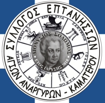 ΣΥΛΛΟΓΟΣ ΕΠΤΑΝΗΣΙΩΝ ΑΓ. ΑΝΑΡΓΥΡΩΝ ΚΑΜΑΤΕΡΟΥ «ΔΙΟΝΥΣΙΟΣ ΣΟΛΩΜΟΣ»