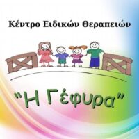 Κέντρο ειδικών θεραπειών "η Γέφυρα"